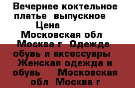 Вечернее коктельное платье (выпускное) › Цена ­ 1 000 - Московская обл., Москва г. Одежда, обувь и аксессуары » Женская одежда и обувь   . Московская обл.,Москва г.